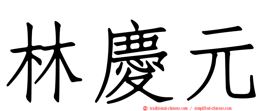 林慶元