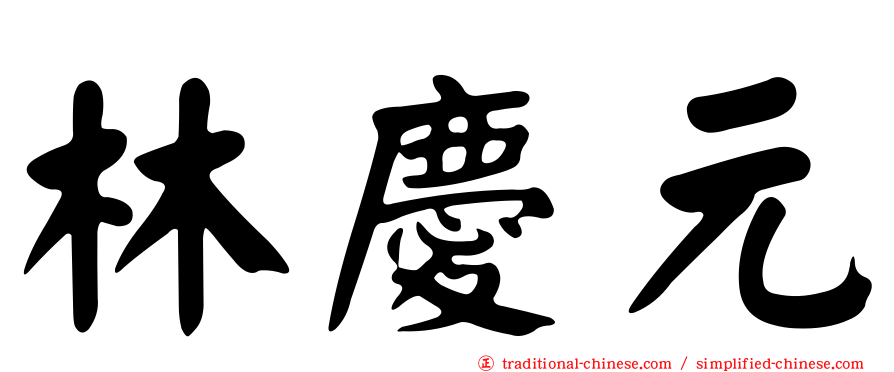 林慶元
