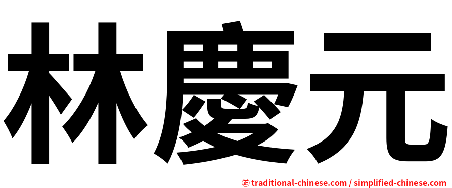 林慶元