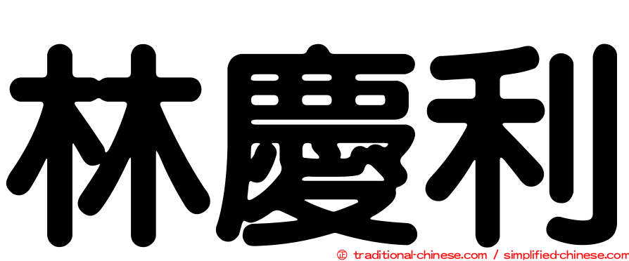 林慶利