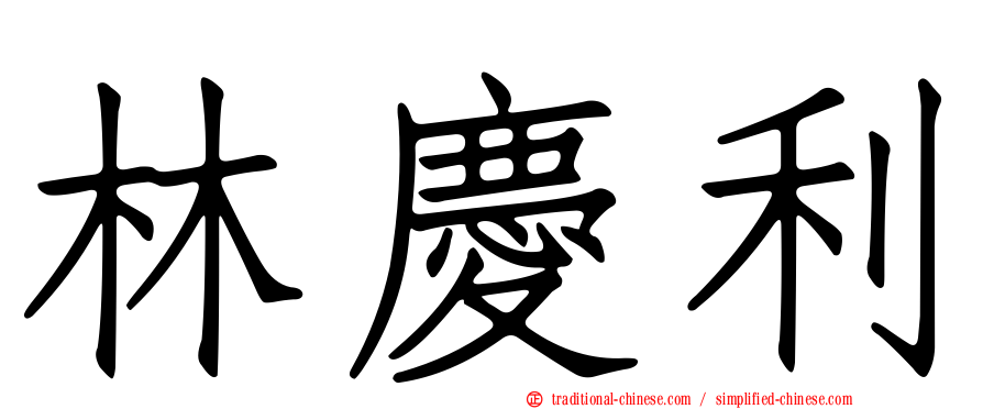 林慶利