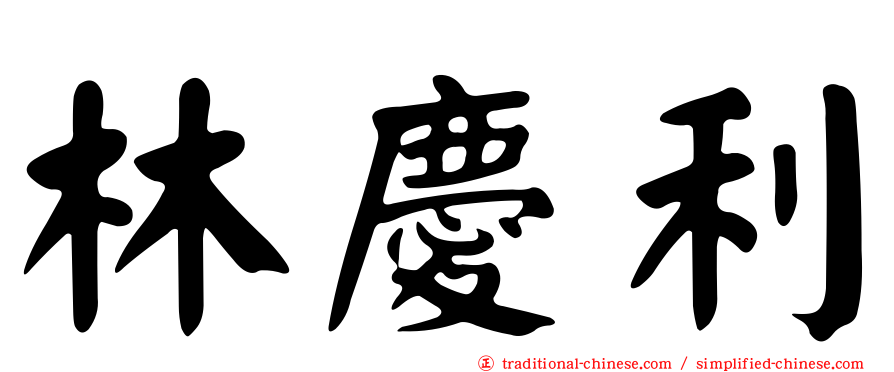 林慶利