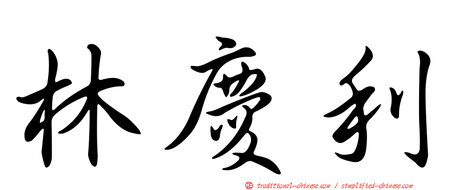 林慶利