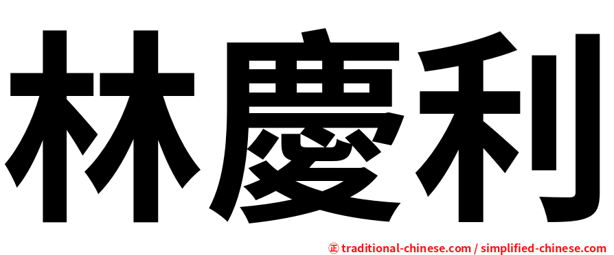 林慶利
