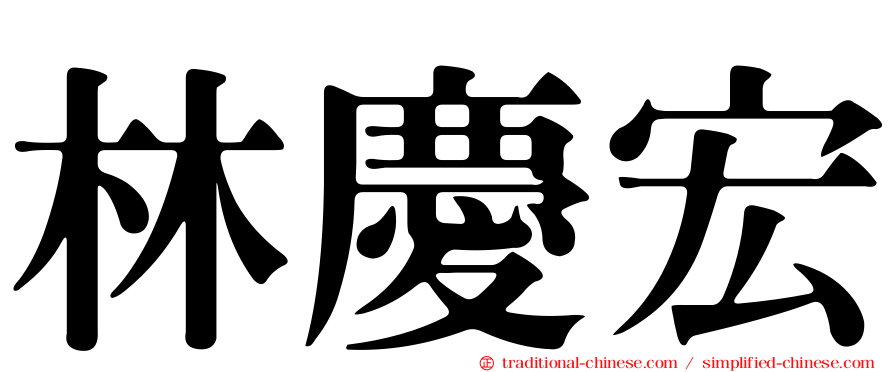 林慶宏
