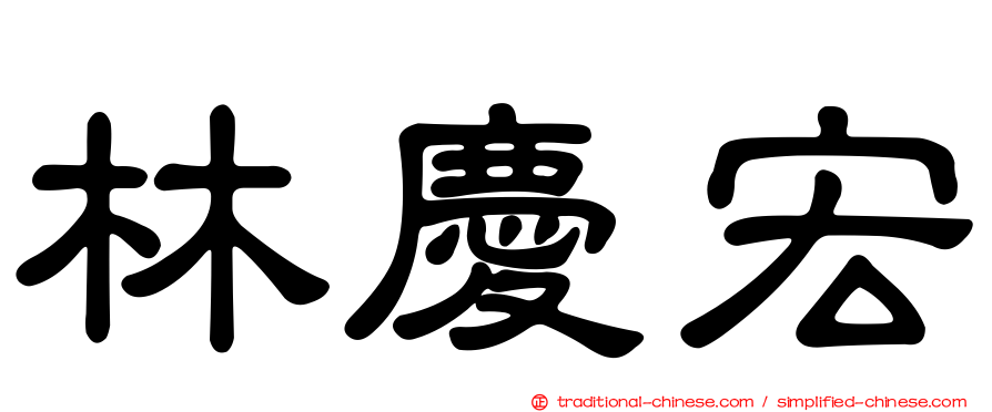 林慶宏