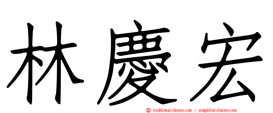 林慶宏