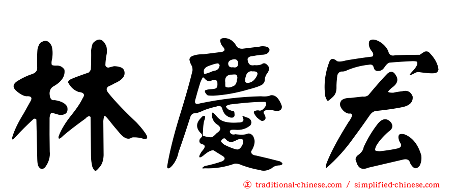 林慶宏