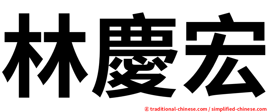 林慶宏