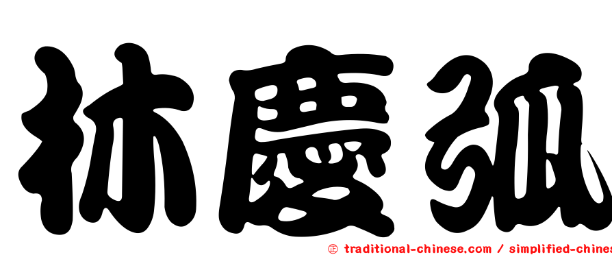 林慶弧