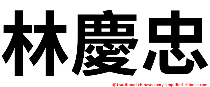 林慶忠