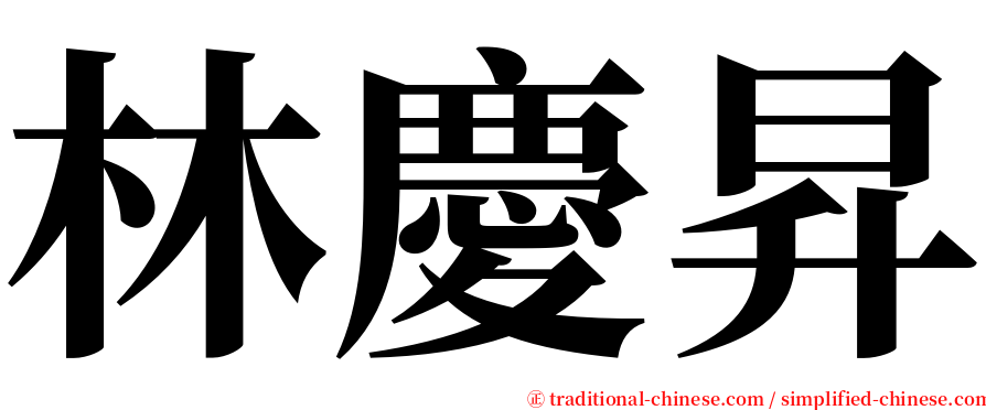 林慶昇 serif font