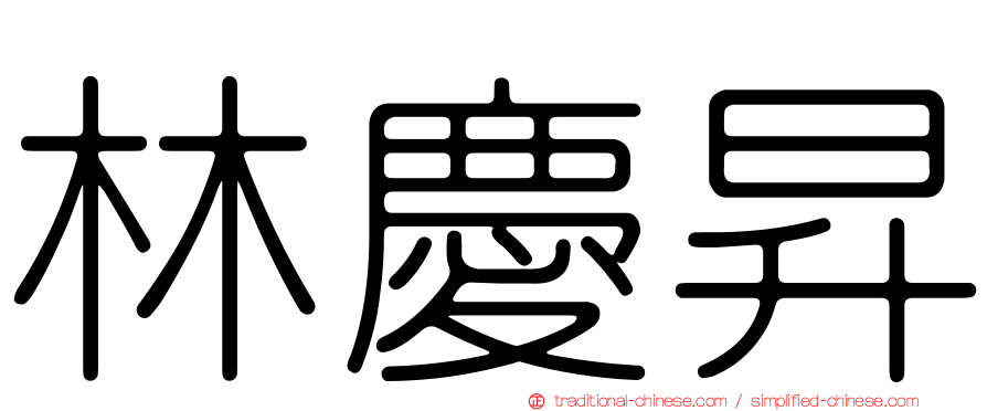 林慶昇