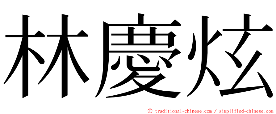 林慶炫 ming font