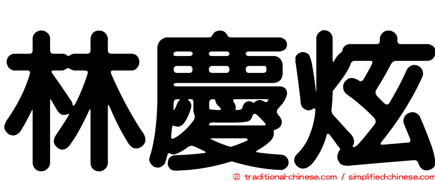 林慶炫