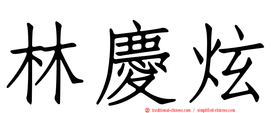林慶炫