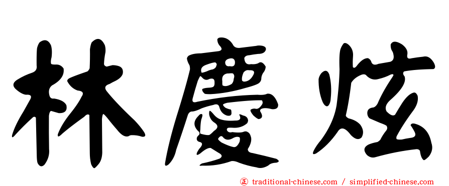 林慶炫