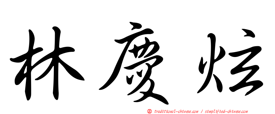 林慶炫