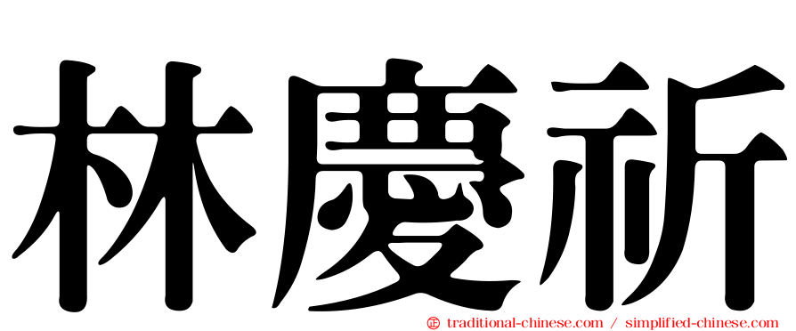 林慶祈
