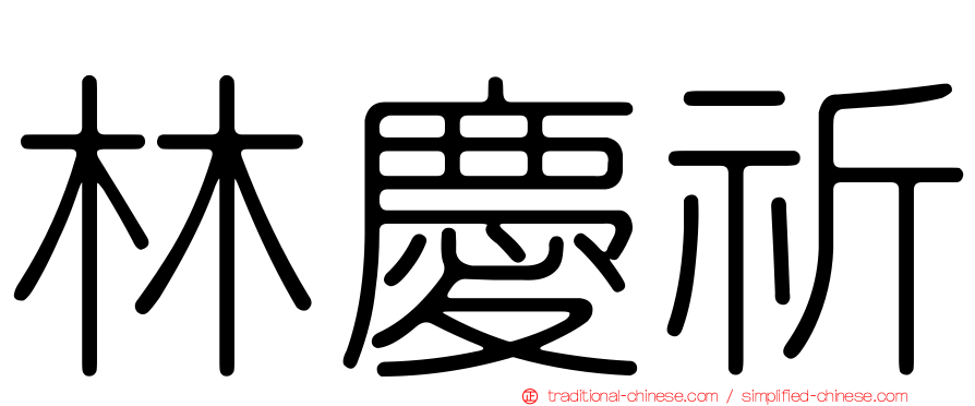 林慶祈