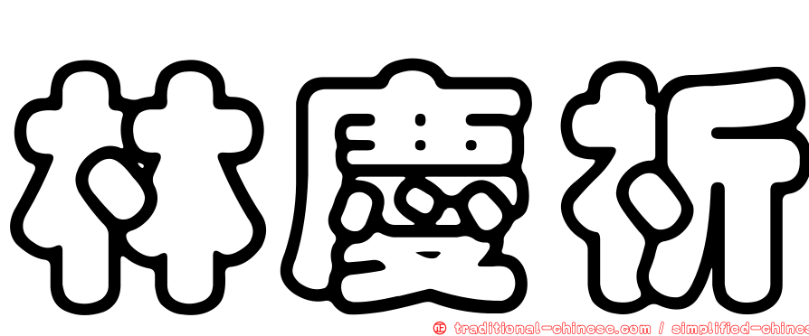 林慶祈