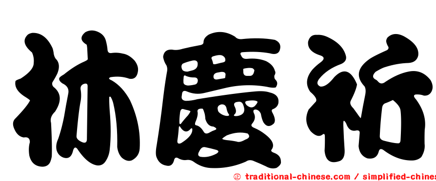 林慶祈