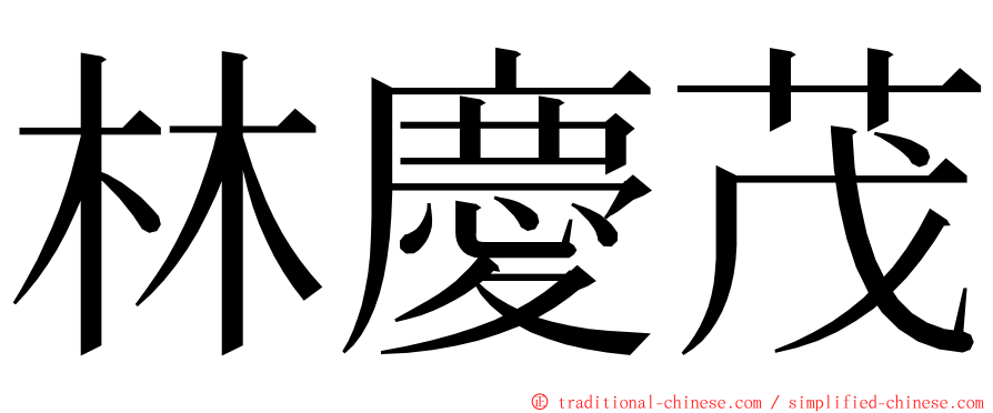 林慶茂 ming font