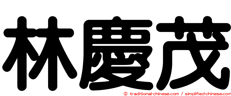 林慶茂