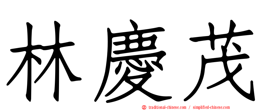 林慶茂
