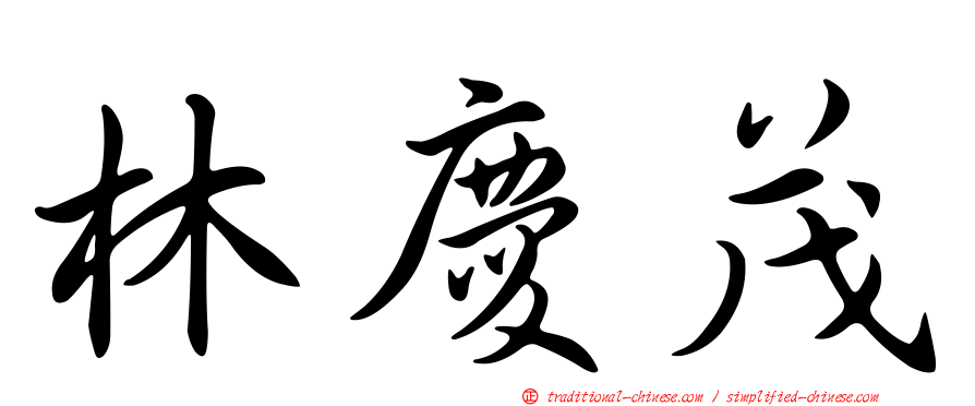 林慶茂