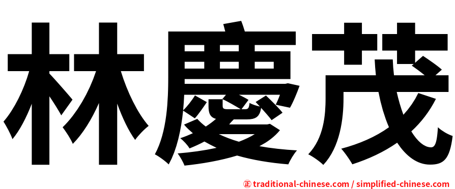 林慶茂
