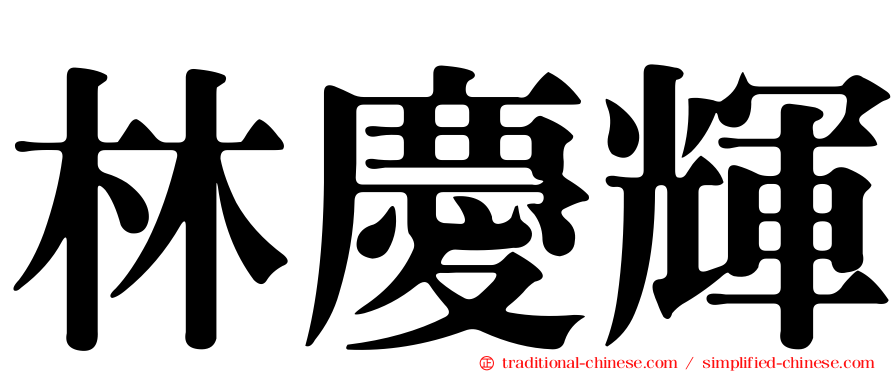 林慶輝