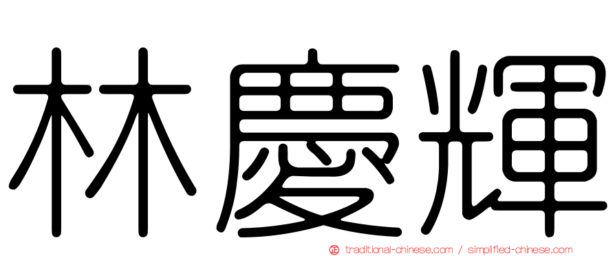 林慶輝