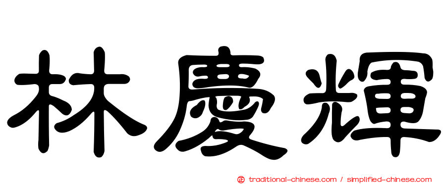 林慶輝
