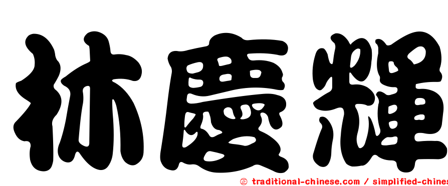 林慶輝