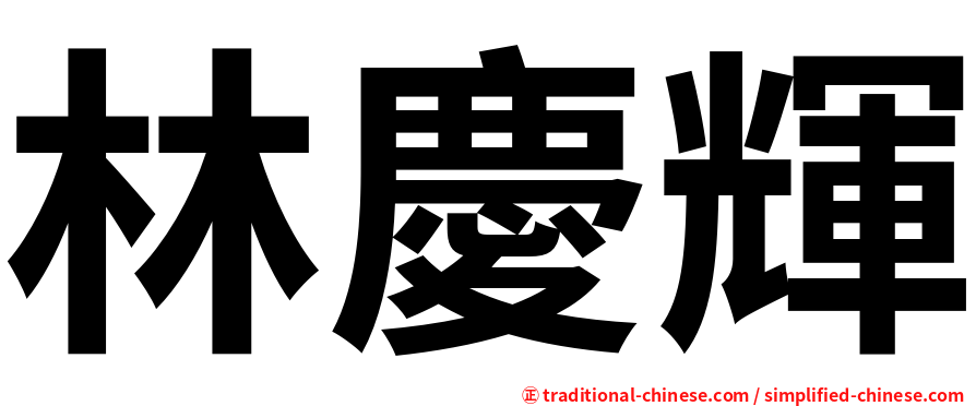 林慶輝