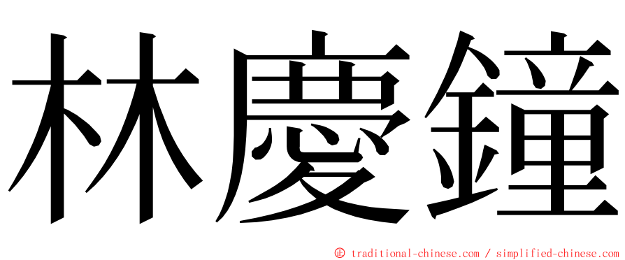 林慶鐘 ming font