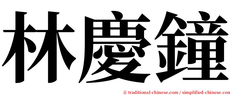 林慶鐘 serif font
