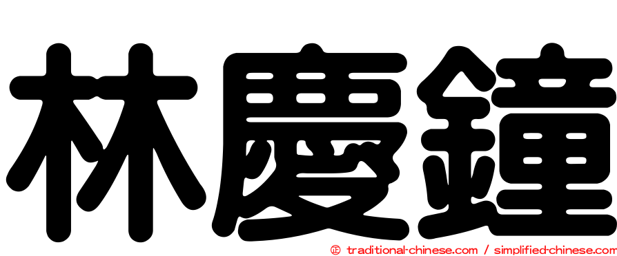 林慶鐘