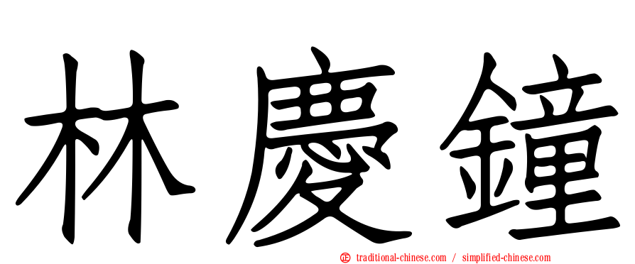林慶鐘