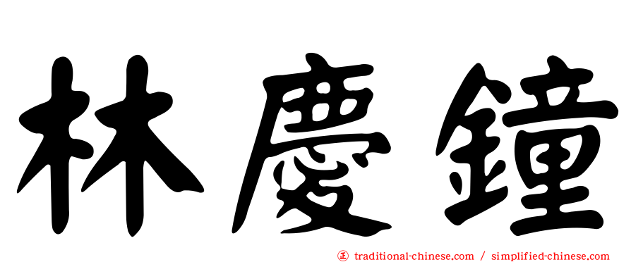 林慶鐘
