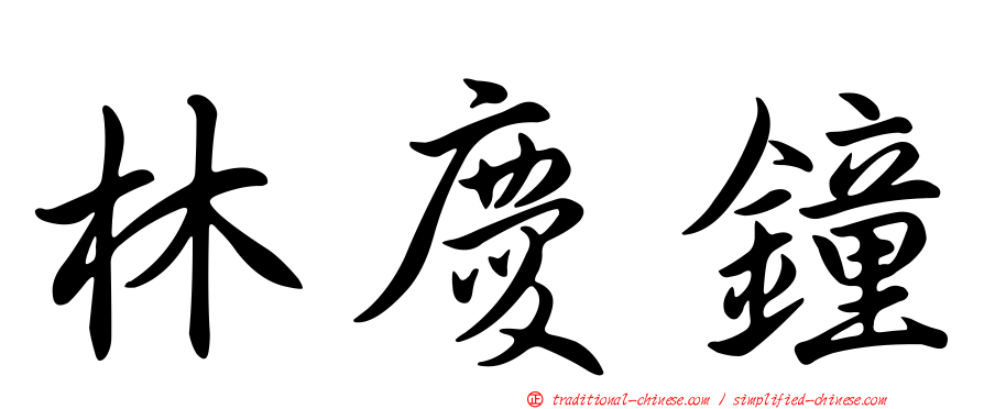林慶鐘