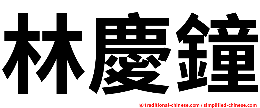 林慶鐘