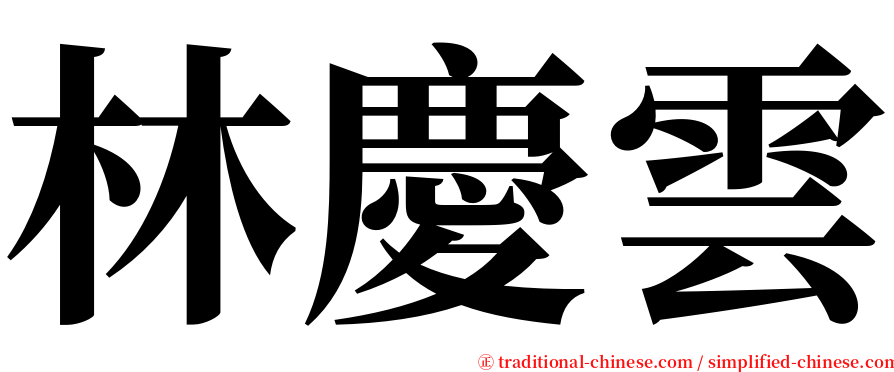 林慶雲 serif font