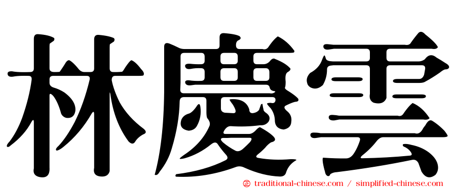 林慶雲