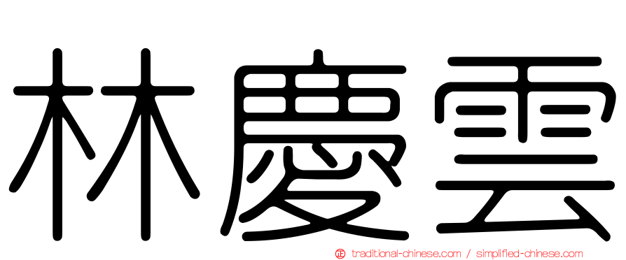 林慶雲