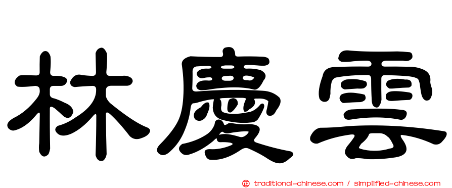 林慶雲