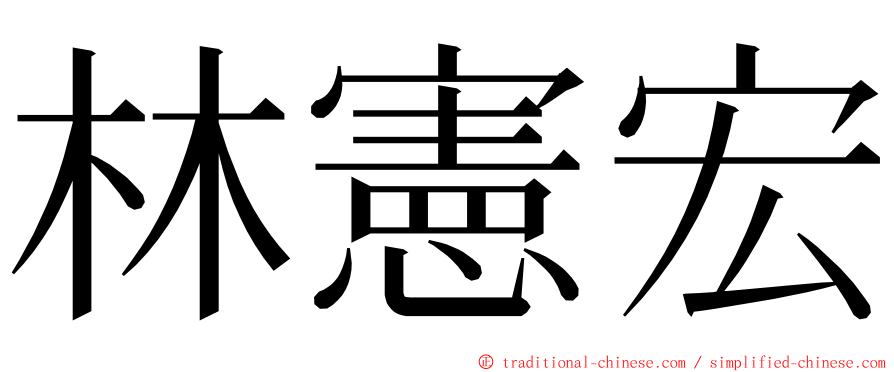 林憲宏 ming font