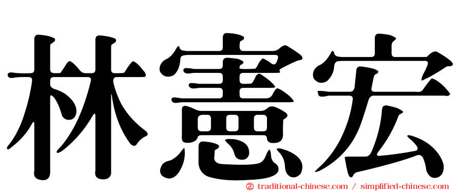 林憲宏