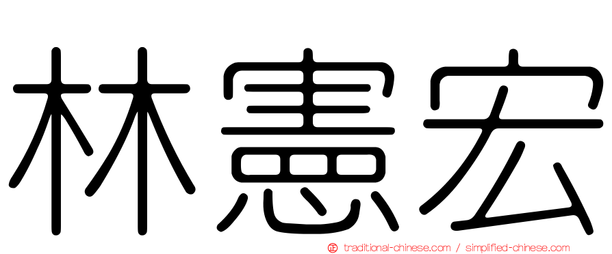 林憲宏